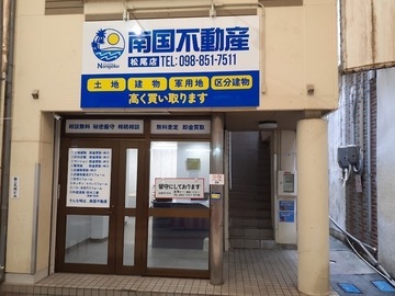 株式会社南国不動産